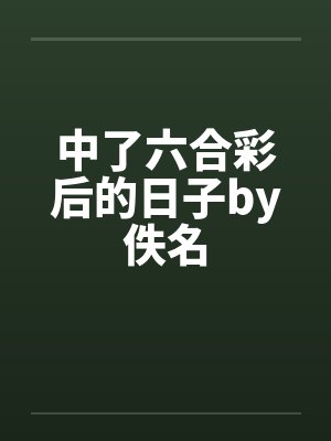 中了六合彩后的日子by佚名封面
