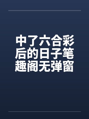 中了六合彩后的日子笔趣阁无弹窗封面