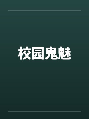 校园鬼魅封面
