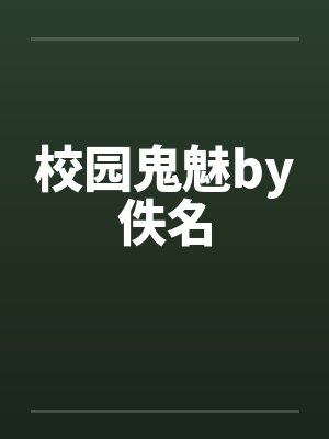 校园鬼魅by佚名封面