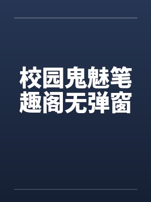 校园鬼魅笔趣阁无弹窗封面