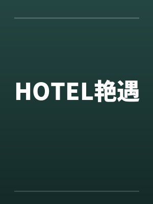 HOTEL艳遇封面