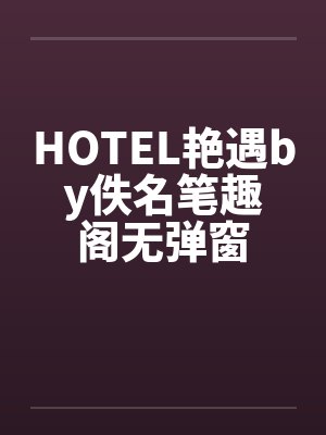 HOTEL艳遇by佚名笔趣阁无弹窗封面