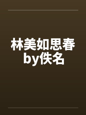 林美如思春by佚名封面