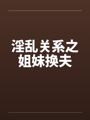 淫乱关系之姐妹换夫封面