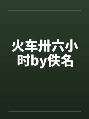 火车卅六小时by佚名封面