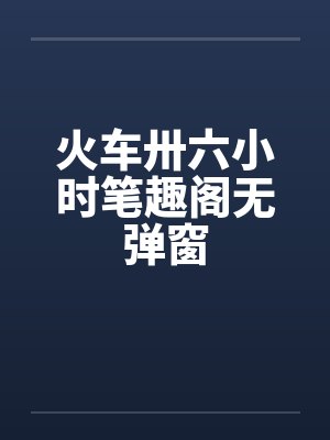 火车卅六小时笔趣阁无弹窗封面