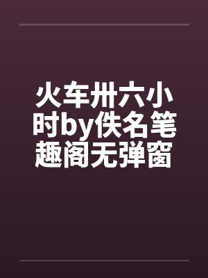 火车卅六小时by佚名笔趣阁无弹窗封面