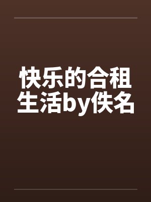 快乐的合租生活by佚名封面