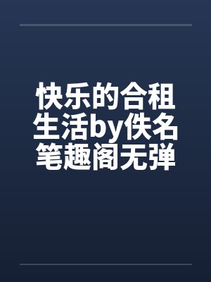 快乐的合租生活by佚名笔趣阁无弹窗封面