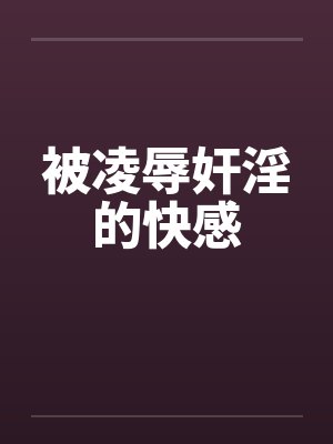 被凌辱奸淫的快感封面