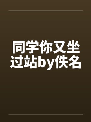 同学你又坐过站by佚名封面