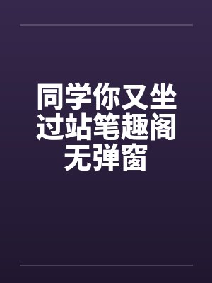 同学你又坐过站笔趣阁无弹窗封面