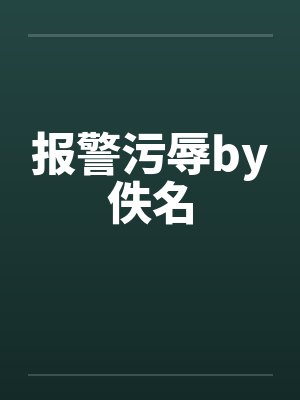 报警污辱by佚名封面