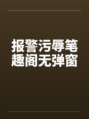 报警污辱笔趣阁无弹窗封面