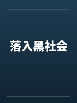 落入黑社会封面