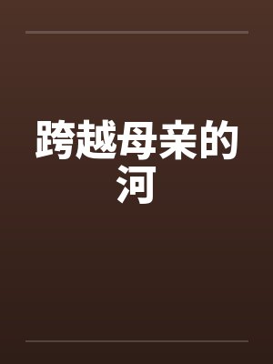 跨越母亲的河封面