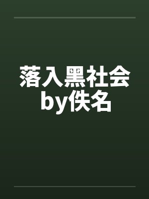 落入黑社会by佚名封面