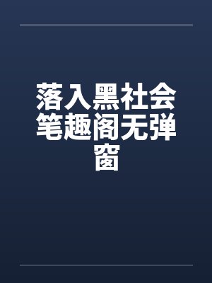 落入黑社会笔趣阁无弹窗封面