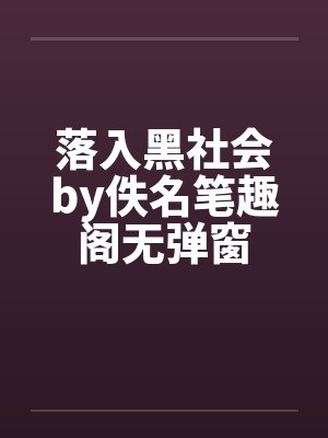 落入黑社会by佚名笔趣阁无弹窗封面