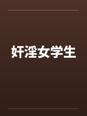 奸淫女学生封面