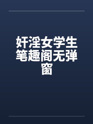 奸淫女学生笔趣阁无弹窗封面