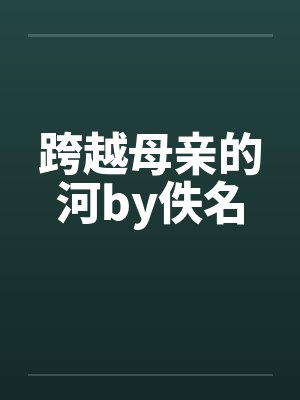 跨越母亲的河by佚名封面