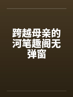跨越母亲的河笔趣阁无弹窗封面