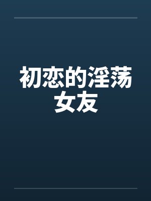 初恋的淫荡女友封面