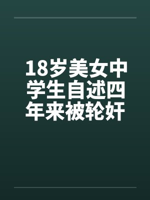 18岁美女中学生自述四年来被轮奸和的经历封面