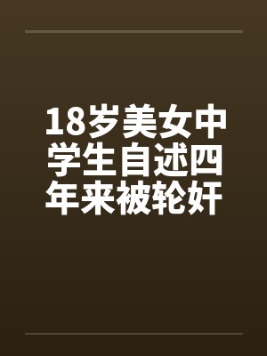 18岁美女中学生自述四年来被轮奸和的经历by佚名封面