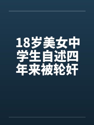 18岁美女中学生自述四年来被轮奸和的经历by佚名笔趣阁无弹窗封面