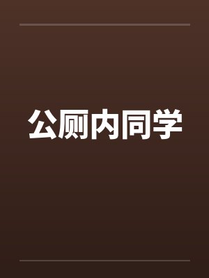 公厕内同学封面