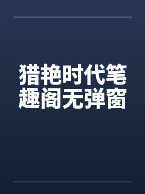猎艳时代笔趣阁无弹窗封面