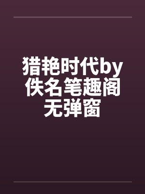 猎艳时代by佚名笔趣阁无弹窗封面