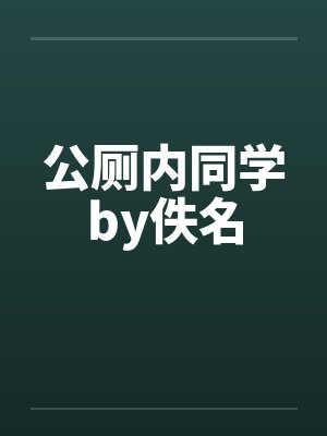 公厕内同学by佚名封面