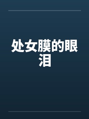 处女膜的眼泪封面