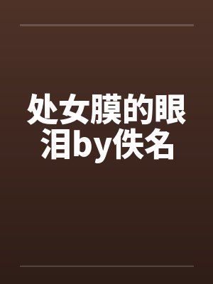 处女膜的眼泪by佚名封面
