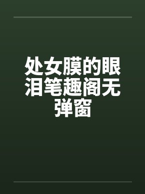 处女膜的眼泪笔趣阁无弹窗封面