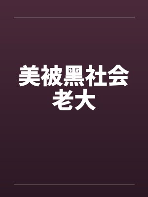 美被黑社会老大封面