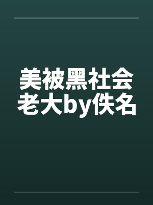 美被黑社会老大by佚名封面
