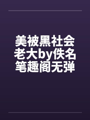 美被黑社会老大by佚名笔趣阁无弹窗封面