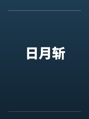 日月斩封面
