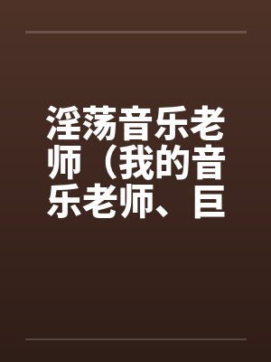 淫荡音乐老师（我的音乐老师、巨乳音乐老师）封面