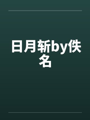 日月斩by佚名封面