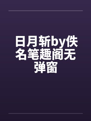 日月斩by佚名笔趣阁无弹窗封面