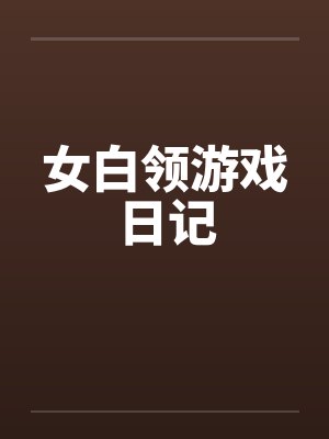 女白领游戏日记封面