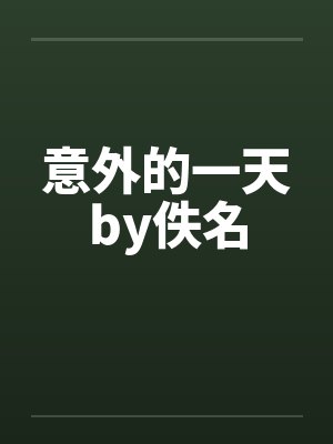 意外的一天by佚名封面