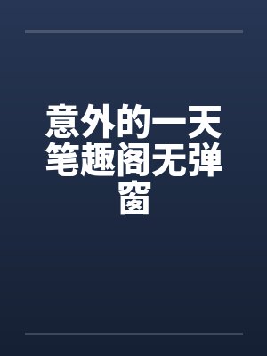 意外的一天笔趣阁无弹窗封面