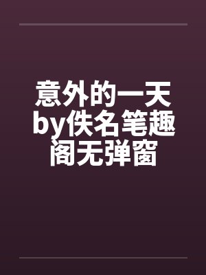 意外的一天by佚名笔趣阁无弹窗封面